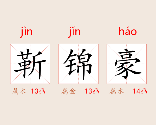 靳锦豪