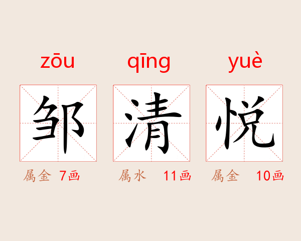 邹清悦