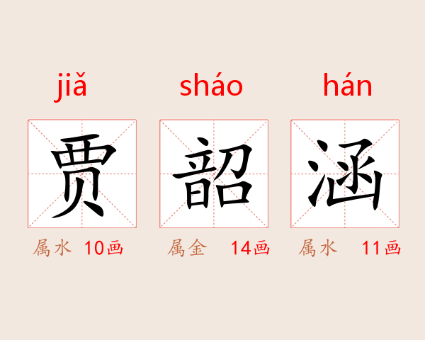 贾韶涵