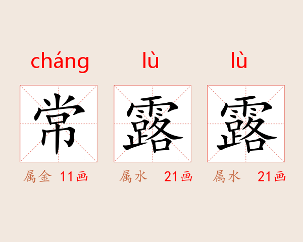 常露露