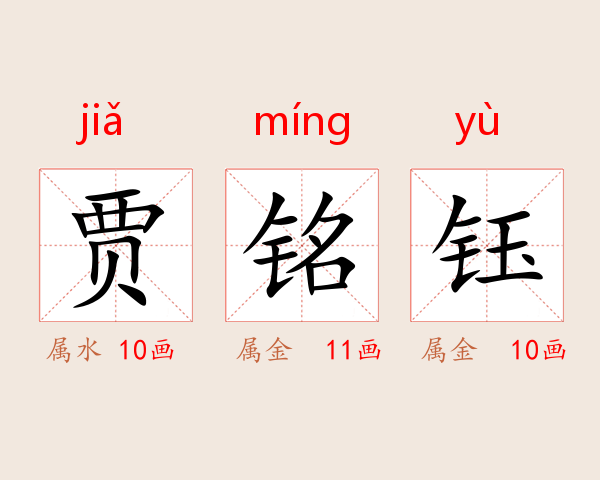 贾铭钰