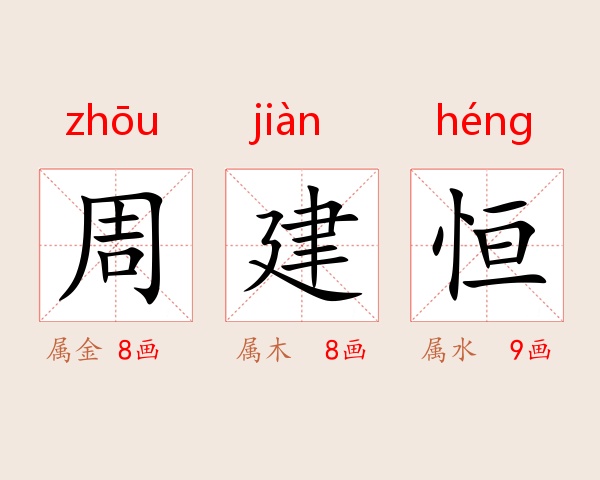 周建恒
