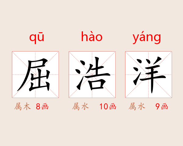 屈浩洋