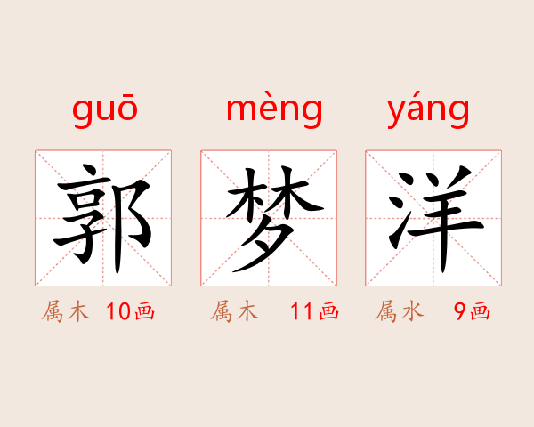 郭梦洋