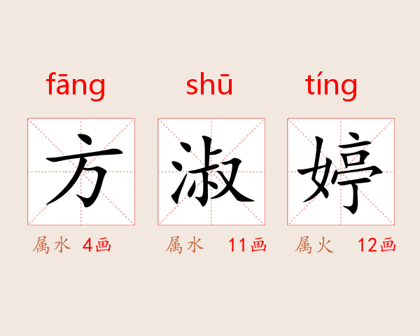 方淑婷