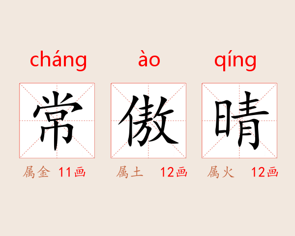 常傲晴