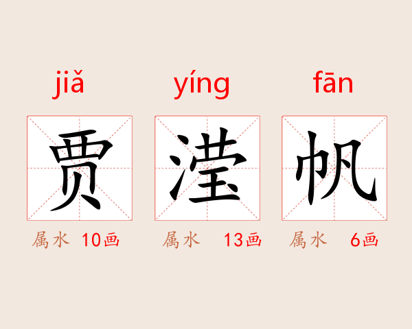 贾滢帆