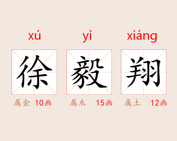 徐毅翔