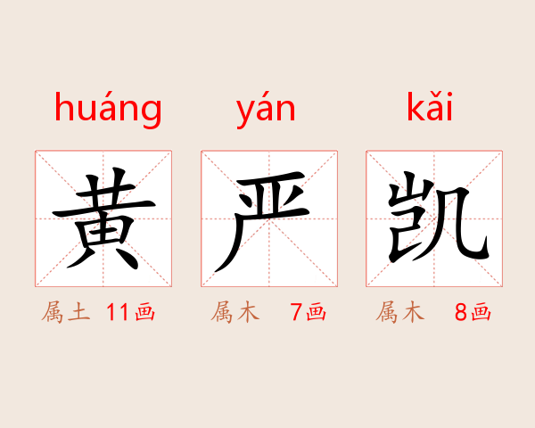 黄严凯