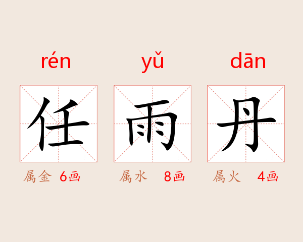 任雨丹