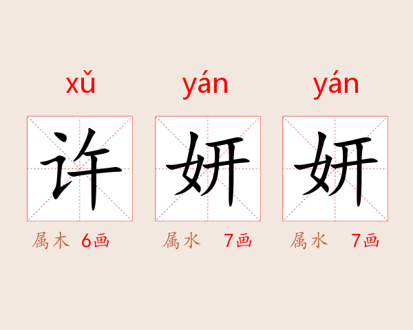 许妍妍