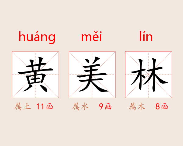 黄美林