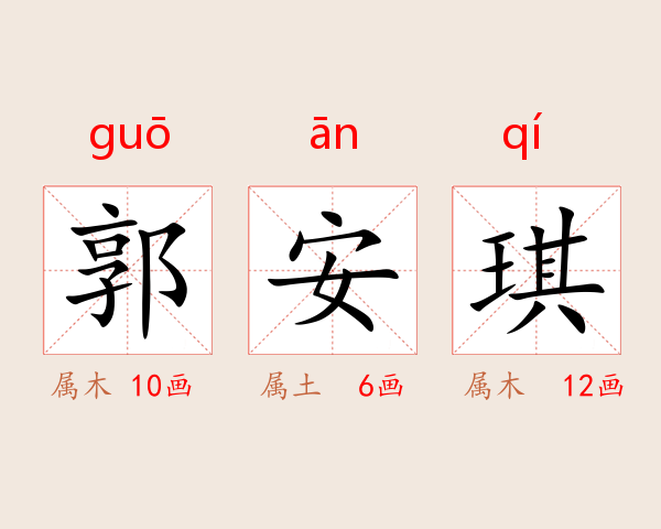 郭安琪