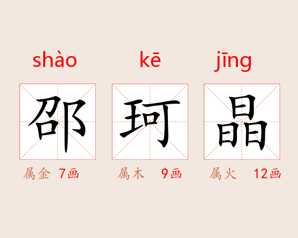 邵珂晶