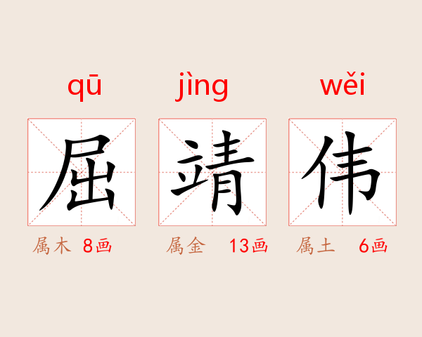 屈靖伟