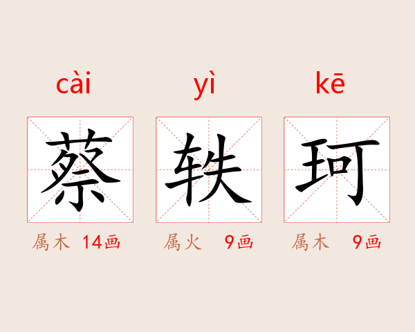 蔡轶珂