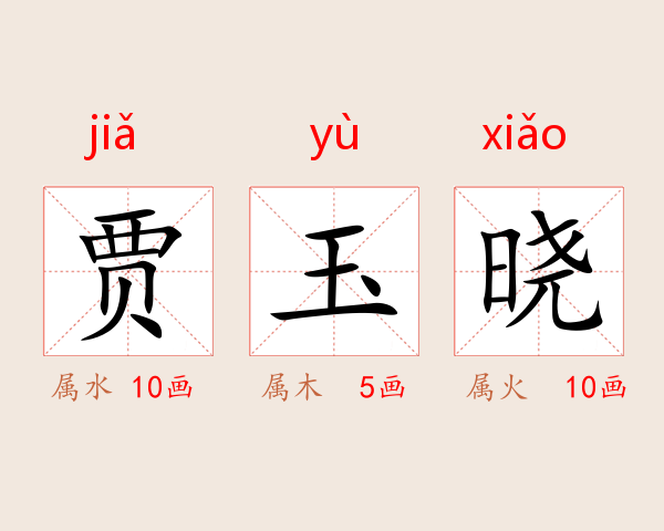 贾玉晓