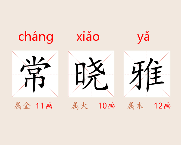 常晓雅