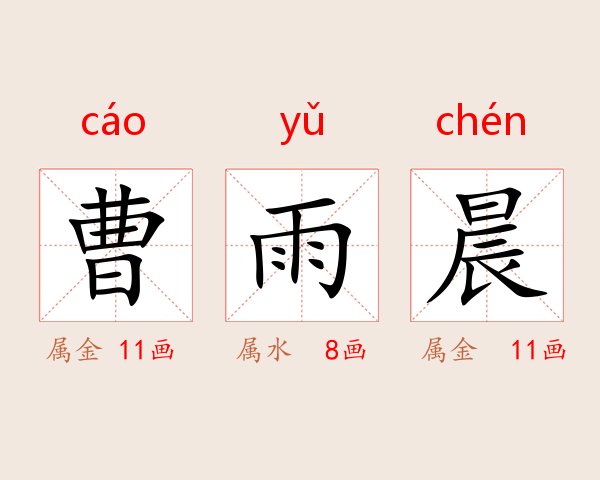曹雨晨