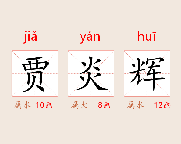 贾炎辉