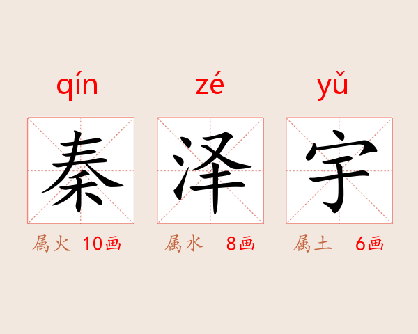 秦泽宇