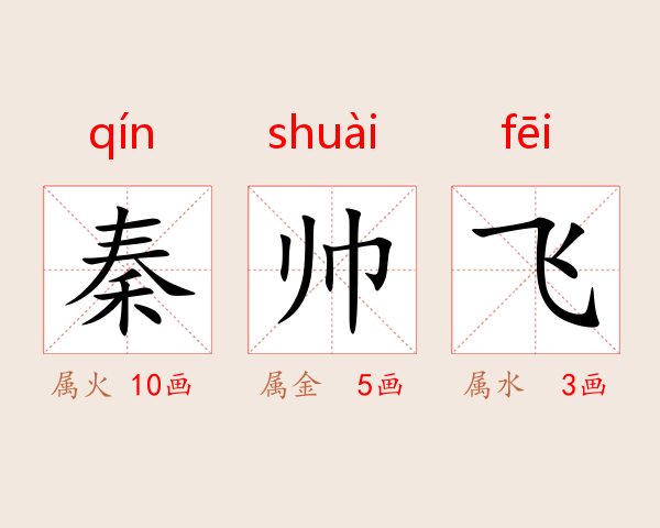 秦帅飞