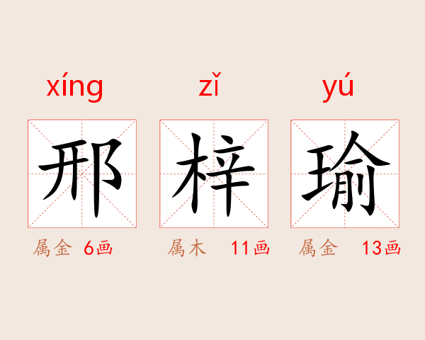 邢梓瑜