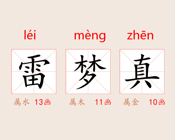 雷梦真