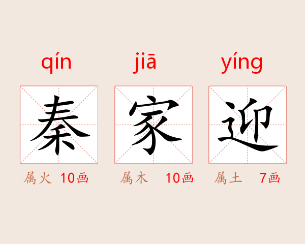 秦家迎