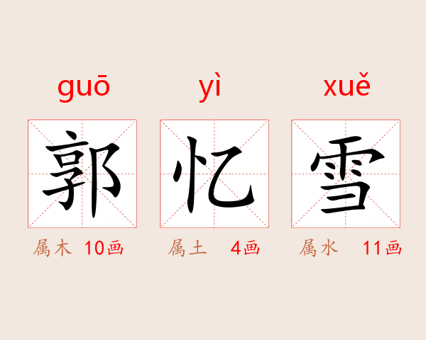 郭忆雪