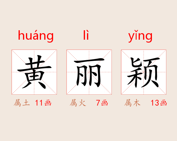 黄丽颖