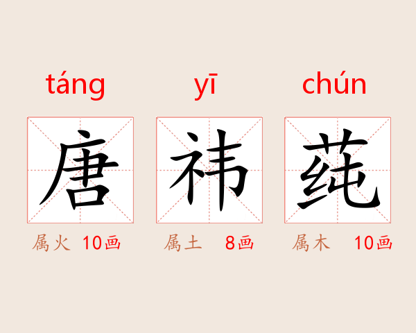 唐祎莼