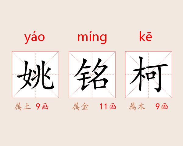 姚铭柯