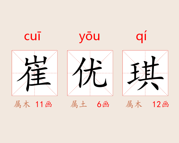 崔优琪