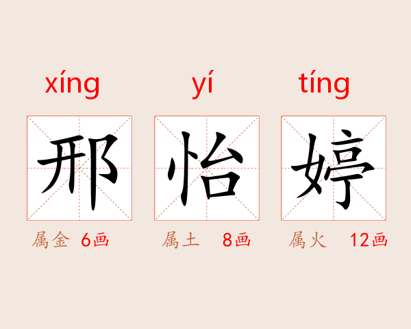 邢怡婷