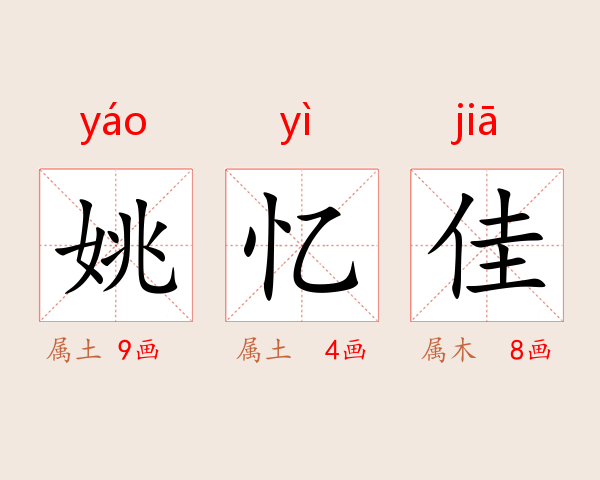 姚忆佳