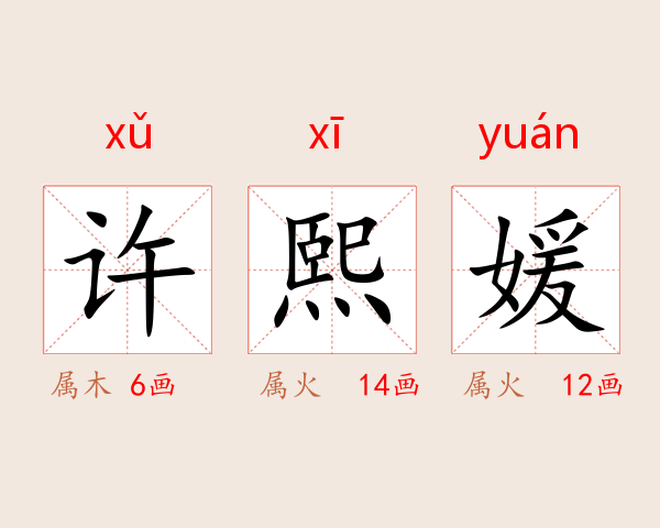 许熙媛