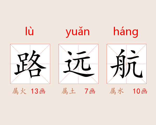 路远航