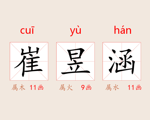 崔昱涵