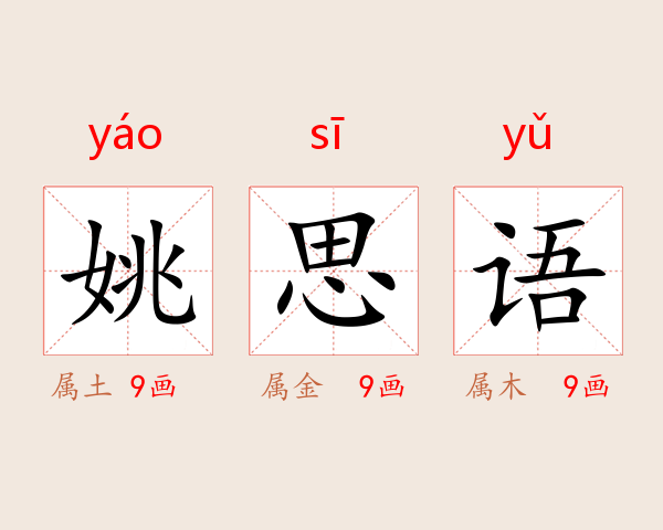 姚思语