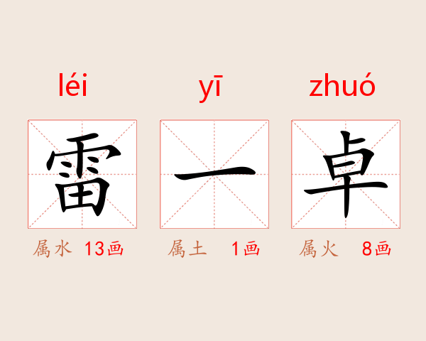 雷一卓