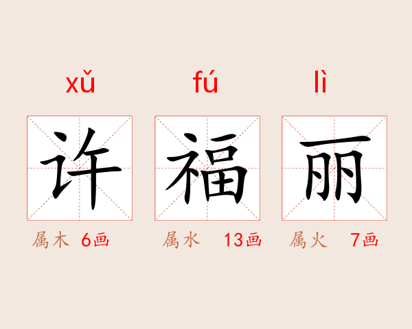 许福丽