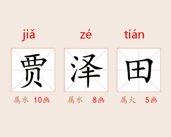 贾泽田