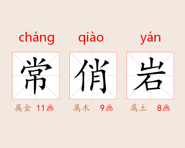 常俏岩