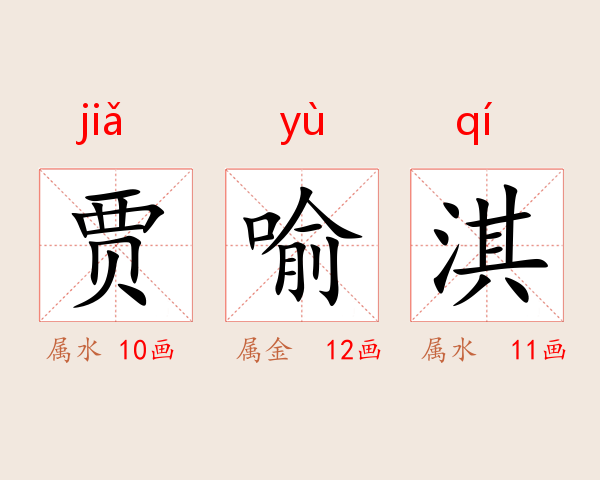 贾喻淇