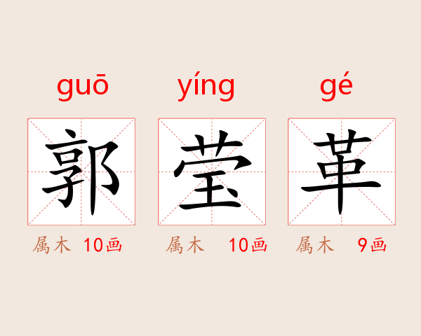 郭莹革
