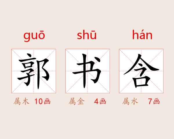 郭书含