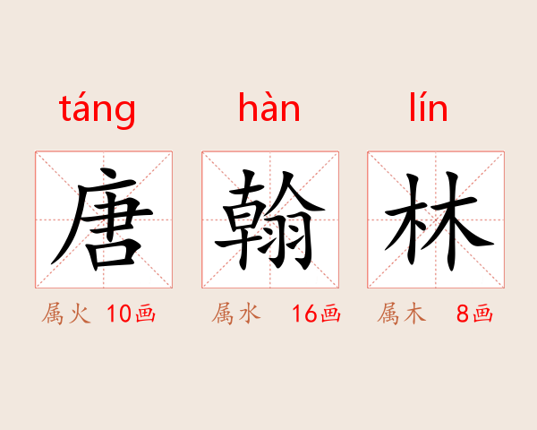 唐翰林