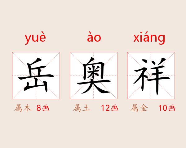 岳奥祥