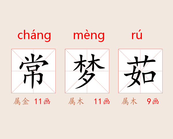 常梦茹